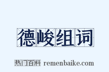 德峻组词是什么意思的图片